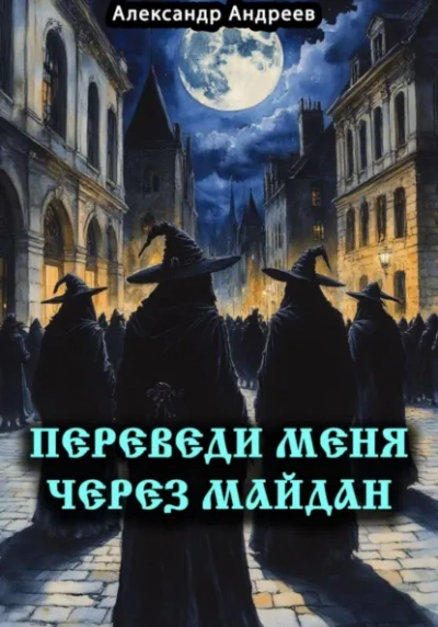 Переведи меня через Майдан - Александр Андреев - современные аудиокниги попаданцы мр3 слушать на лучшем сайте booksaudio-online.com
