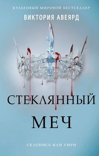 Стеклянный меч - Виктория Авеярд - современные аудиокниги попаданцы мр3 слушать на лучшем сайте booksaudio-online.com