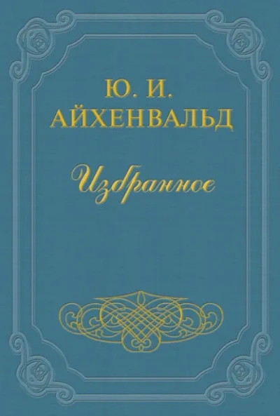Лев Толстой - Юлий Айхенвальд - современные аудиокниги попаданцы мр3 слушать на лучшем сайте booksaudio-online.com