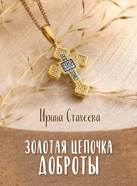 Золотая цепочка доброты - Ирина Стахеева - современные аудиокниги попаданцы мр3 слушать на лучшем сайте booksaudio-online.com