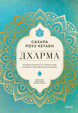 Дхарма. Услышать истинное «я» в большом мире и раскрыть свой безграничный потенциал - Сахара Роуз Кетаби - современные аудиокниги попаданцы мр3 слушать на лучшем сайте booksaudio-online.com