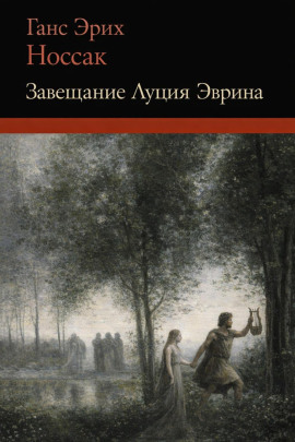 Завещание Луция Эврина - Ганс Эрих Носсак - современные аудиокниги попаданцы мр3 слушать на лучшем сайте booksaudio-online.com