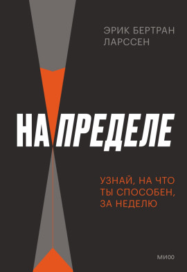 На пределе. Неделя без жалости к себе - Эрик Ларссен - современные аудиокниги попаданцы мр3 слушать на лучшем сайте booksaudio-online.com
