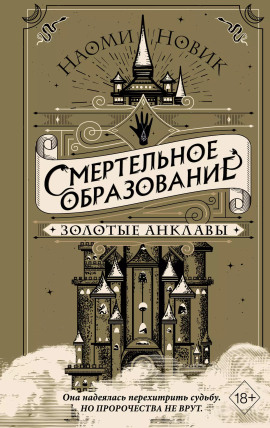 Золотые анклавы - Наоми Новик - современные аудиокниги попаданцы мр3 слушать на лучшем сайте booksaudio-online.com