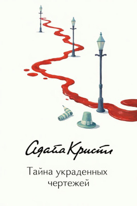 Тайна украденных чертежей - Агата Кристи - современные аудиокниги попаданцы мр3 слушать на лучшем сайте booksaudio-online.com