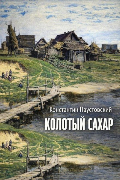 Колотый сахар - Константин Паустовский - современные аудиокниги попаданцы мр3 слушать на лучшем сайте booksaudio-online.com