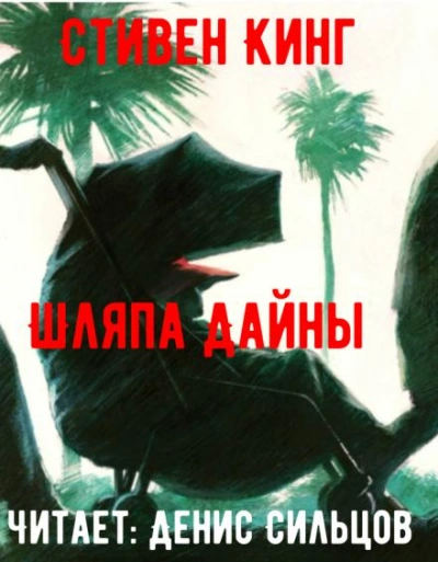 Шляпа Дайны - Стивен Кинг - современные аудиокниги попаданцы мр3 слушать на лучшем сайте booksaudio-online.com