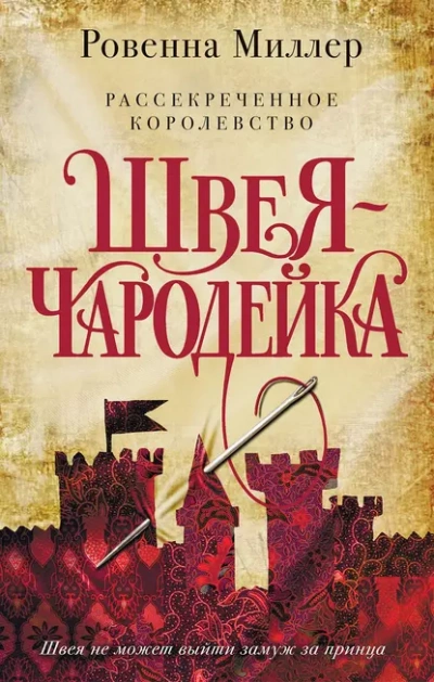 Швея-чародейка - Ровенна Миллер - современные аудиокниги попаданцы мр3 слушать на лучшем сайте booksaudio-online.com