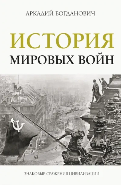 История мировых войн - Аркадий Богданович - современные аудиокниги попаданцы мр3 слушать на лучшем сайте booksaudio-online.com