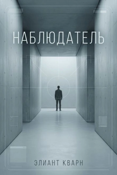 Самосбор. Наблюдатель - Элиант Кварн - современные аудиокниги попаданцы мр3 слушать на лучшем сайте booksaudio-online.com
