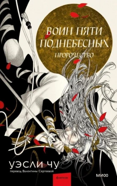 Пророчество - Уэсли Чу - современные аудиокниги попаданцы мр3 слушать на лучшем сайте booksaudio-online.com