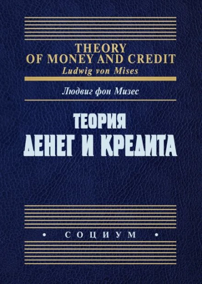 Теория денег и фидуциарных средств обращения - Людвиг Фон Мизес - современные аудиокниги попаданцы мр3 слушать на лучшем сайте booksaudio-online.com