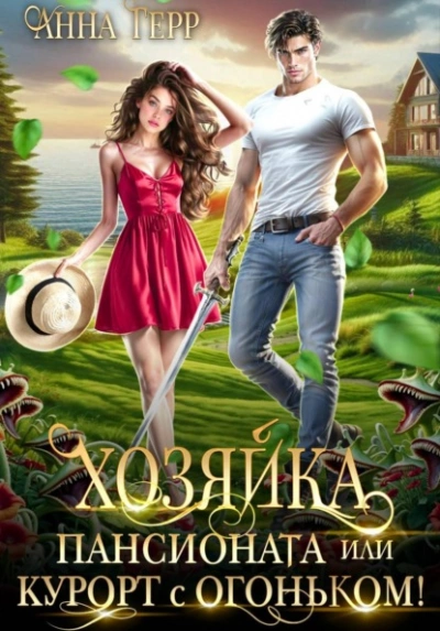 Хозяйка пансионата или курорт с огоньком! - Анна Герр - современные аудиокниги попаданцы мр3 слушать на лучшем сайте booksaudio-online.com
