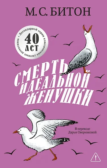 Смерть идеальной женушки - М. С. Битон - современные аудиокниги попаданцы мр3 слушать на лучшем сайте booksaudio-online.com