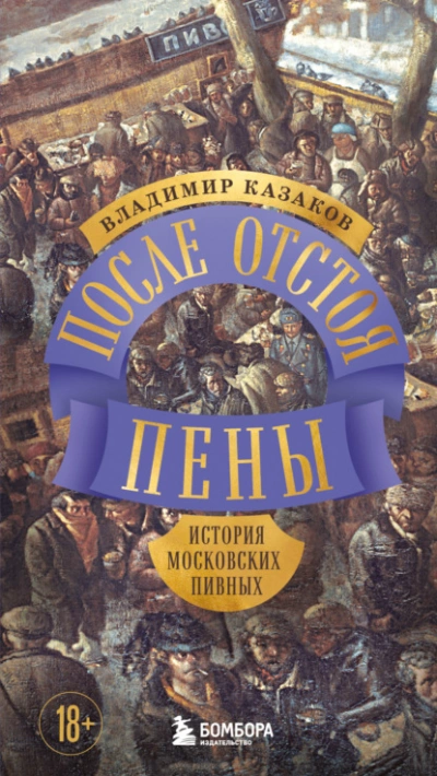 После отстоя пены. История московских пивных - Владимир Казаков - современные аудиокниги попаданцы мр3 слушать на лучшем сайте booksaudio-online.com