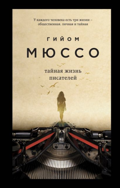 Тайная жизнь писателей - Гийом Мюссо - современные аудиокниги попаданцы мр3 слушать на лучшем сайте booksaudio-online.com