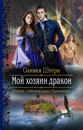 Мой хозяин дракон - Оливия Штерн - современные аудиокниги попаданцы мр3 слушать на лучшем сайте booksaudio-online.com