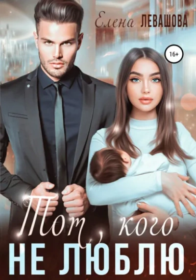 Ты или никто - Елена Левашова - современные аудиокниги попаданцы мр3 слушать на лучшем сайте booksaudio-online.com
