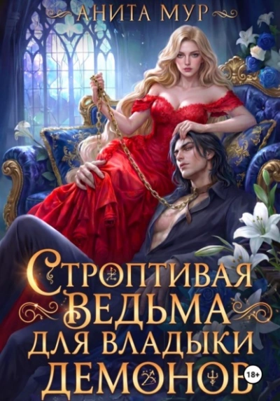 Строптивая ведьма для Владыки демонов - Анита Мур - современные аудиокниги попаданцы мр3 слушать на лучшем сайте booksaudio-online.com