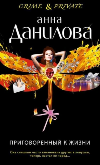 Приговоренный к жизни - Анна Данилова - современные аудиокниги попаданцы мр3 слушать на лучшем сайте booksaudio-online.com