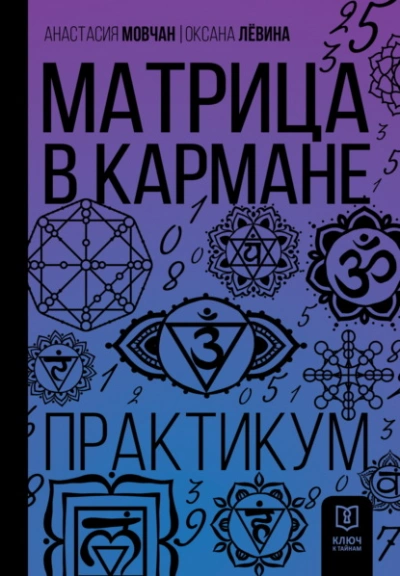 Матрица в кармане. Практикум - Анастасия Мовчан, Оксана Лёвина - современные аудиокниги попаданцы мр3 слушать на лучшем сайте booksaudio-online.com