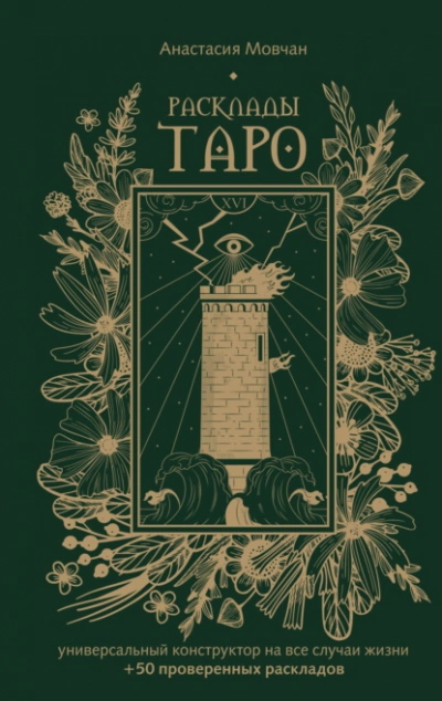 Расклады Таро. Универсальный конструктор на все случаи жизни (+ 50 проверенных раскладов) - Анастасия Мовчан - современные аудиокниги попаданцы мр3 слушать на лучшем сайте booksaudio-online.com