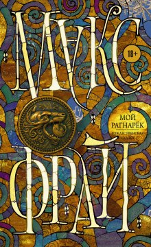 Мой Рагнарёк - Макс Фрай - современные аудиокниги попаданцы мр3 слушать на лучшем сайте booksaudio-online.com