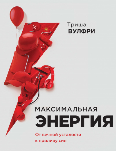 Максимальная энергия. От вечной усталости к приливу сил -Триша Вулфри - современные аудиокниги попаданцы мр3 слушать на лучшем сайте booksaudio-online.com