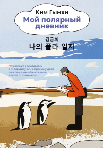 Мой полярный дневник - Ким Гымхи - современные аудиокниги попаданцы мр3 слушать на лучшем сайте booksaudio-online.com