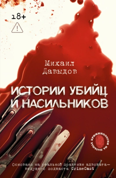 Истории убийц и насильников. Основано на реальной практике адвоката – ведущего подкаста CrimeCast - Михаил Давыдов - современные аудиокниги попаданцы мр3 слушать на лучшем сайте booksaudio-online.com