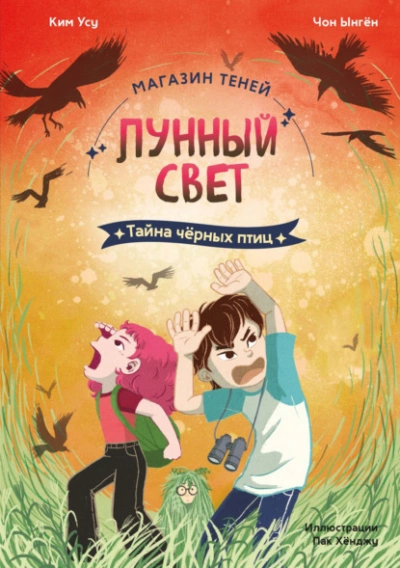 Тайна чёрных птиц - Чон Ынгён, Ким Усу - современные аудиокниги попаданцы мр3 слушать на лучшем сайте booksaudio-online.com