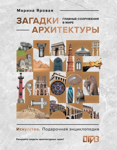 Загадки архитектуры. Главные сооружения в мире - Марина Яровая - современные аудиокниги попаданцы мр3 слушать на лучшем сайте booksaudio-online.com