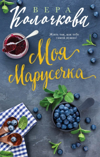 Моя Марусечка - Вера Колочкова - современные аудиокниги попаданцы мр3 слушать на лучшем сайте booksaudio-online.com