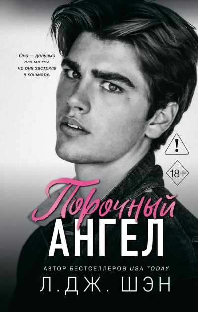 Порочный ангел - Л. Дж. Шэн - современные аудиокниги попаданцы мр3 слушать на лучшем сайте booksaudio-online.com