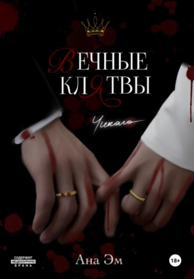 Вечные клятвы - Ана Эм - современные аудиокниги попаданцы мр3 слушать на лучшем сайте booksaudio-online.com