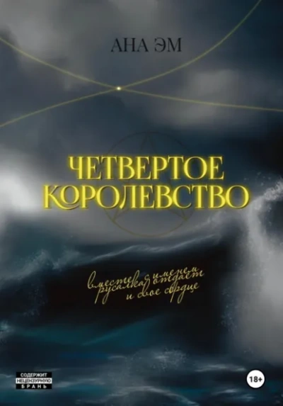 Четвертое королевство - Ана Эм - современные аудиокниги попаданцы мр3 слушать на лучшем сайте booksaudio-online.com