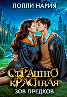 Зов предков - Полли Нария - современные аудиокниги попаданцы мр3 слушать на лучшем сайте booksaudio-online.com
