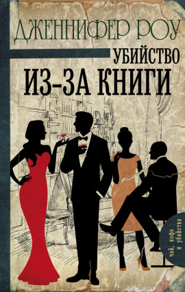 Убийство из-за книги - Дженнифер Роу - современные аудиокниги попаданцы мр3 слушать на лучшем сайте booksaudio-online.com