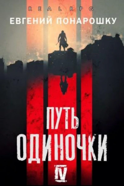 Путь одиночки. Книга 4 - Евгений Понарошку - современные аудиокниги попаданцы мр3 слушать на лучшем сайте booksaudio-online.com