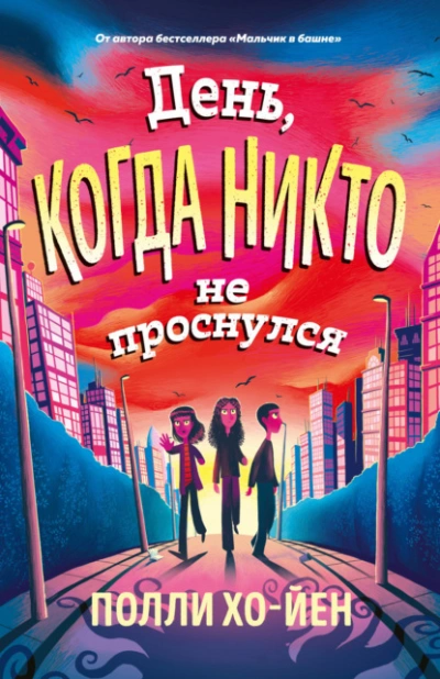 День, когда никто не проснулся - Полли Хо-Йен - современные аудиокниги попаданцы мр3 слушать на лучшем сайте booksaudio-online.com