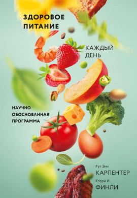 Здоровое питание каждый день - Рут Энн Карпентер - современные аудиокниги попаданцы мр3 слушать на лучшем сайте booksaudio-online.com