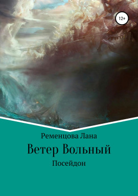 Ветер вольный - Лана Ременцова - современные аудиокниги попаданцы мр3 слушать на лучшем сайте booksaudio-online.com