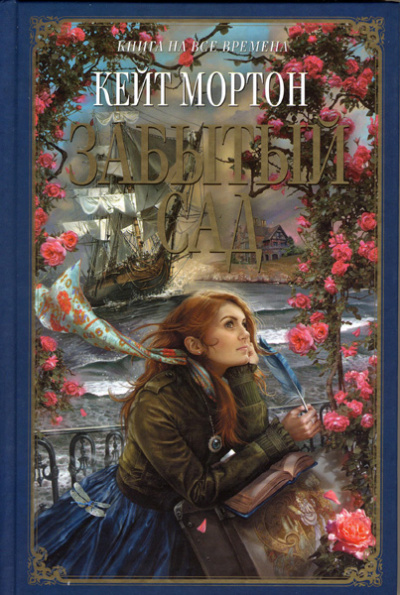 Забытый сад - Кейт Мортон - современные аудиокниги попаданцы мр3 слушать на лучшем сайте booksaudio-online.com