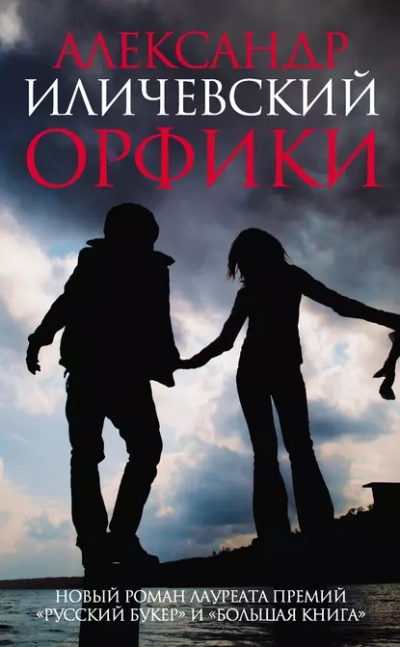 Орфики - Александр Иличевский - современные аудиокниги попаданцы мр3 слушать на лучшем сайте booksaudio-online.com