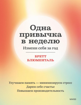 Одна привычка в неделю. Измени себя за год - Бретт Блюменталь - современные аудиокниги попаданцы мр3 слушать на лучшем сайте booksaudio-online.com