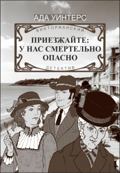 Приезжайте: у нас смертельно опасно - Ада Уинтерс - современные аудиокниги попаданцы мр3 слушать на лучшем сайте booksaudio-online.com