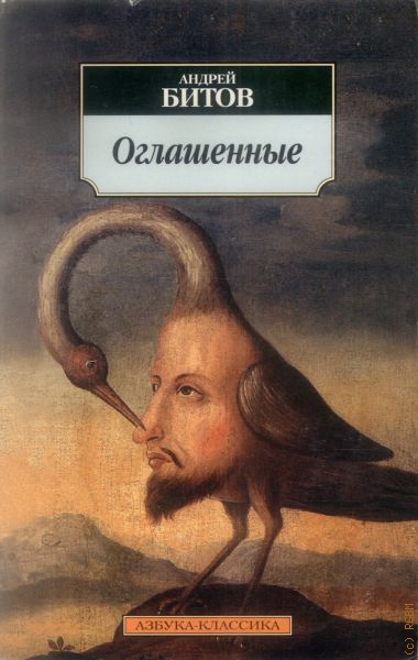 Оглашенные - Андрей Битов - современные аудиокниги попаданцы мр3 слушать на лучшем сайте booksaudio-online.com