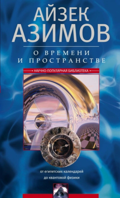 О времени, пространстве и других вещах. От египетских календарей до квантовой физики - Айзек Азимов - современные аудиокниги попаданцы мр3 слушать на лучшем сайте booksaudio-online.com