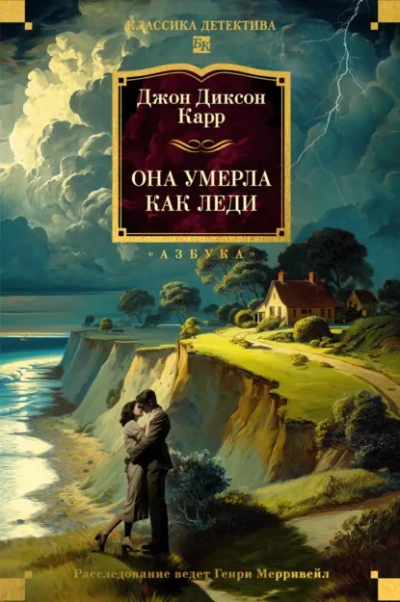 Она умерла как леди - Джон Диксон Карр - современные аудиокниги попаданцы мр3 слушать на лучшем сайте booksaudio-online.com