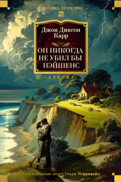 Он никогда не убил бы Пэйшенс - Джон Диксон Карр - современные аудиокниги попаданцы мр3 слушать на лучшем сайте booksaudio-online.com